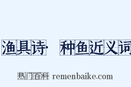 渔具诗·种鱼近义词是什么意思的图片